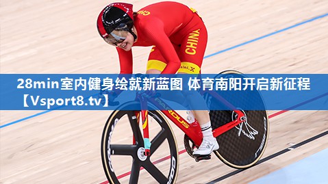 <strong>28min室内健身绘就新蓝图 体育南阳开启新征程</strong>