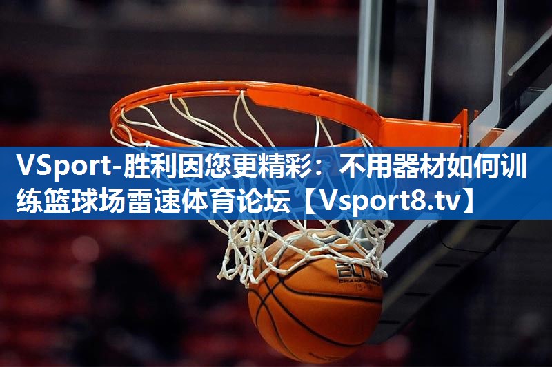 VSport-胜利因您更精彩：不用器材如何训练篮球场雷速体育论坛