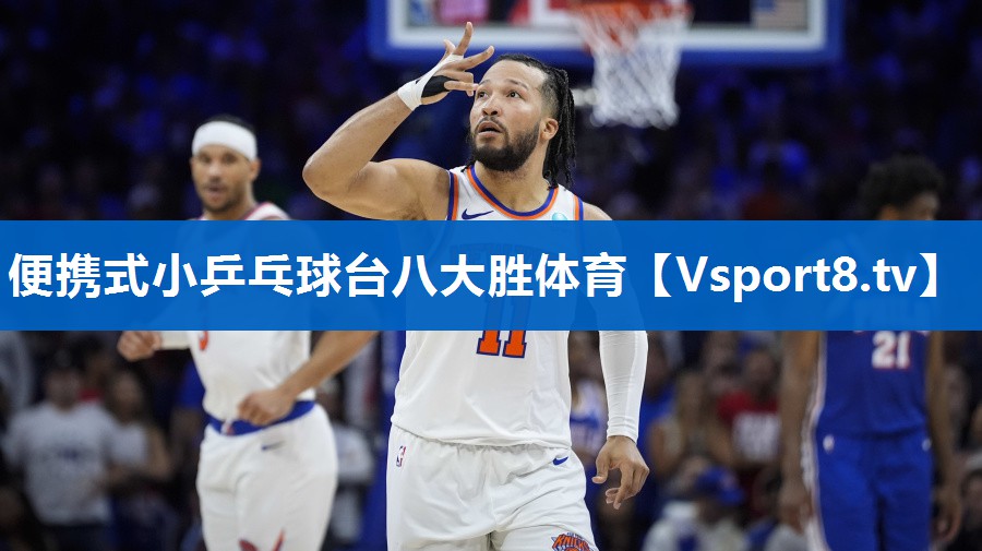 <strong>便携式小乒乓球台八大胜体育</strong>