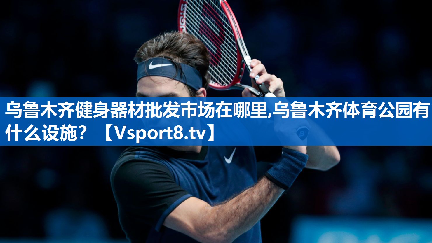 <strong>乌鲁木齐健身器材批发市场在哪里,乌鲁木齐体育公园有什么设施？</strong>