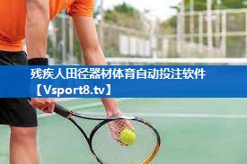 <strong>残疾人田径器材体育自动投注软件</strong>