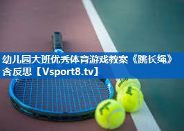 幼儿园大班优秀体育游戏教案《跳长绳》含反思
