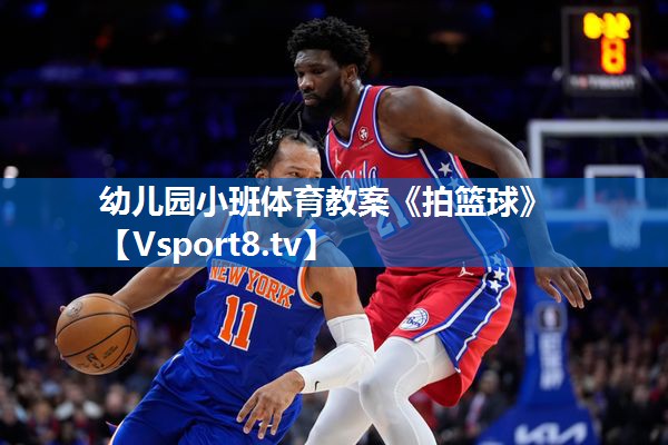 幼儿园小班体育教案《拍篮球》