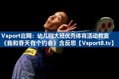 <strong>Vsport官网：幼儿园大班优秀体育活动教案《我和春天有个约会》含反思</strong>