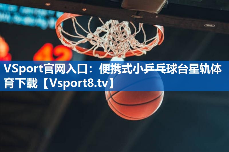 VSport官网入口：便携式小乒乓球台星轨体育下载