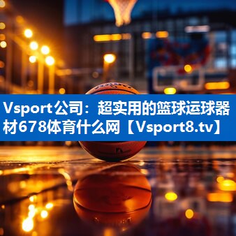 <strong>Vsport公司：超实用的篮球运球器材678体育什么网</strong>