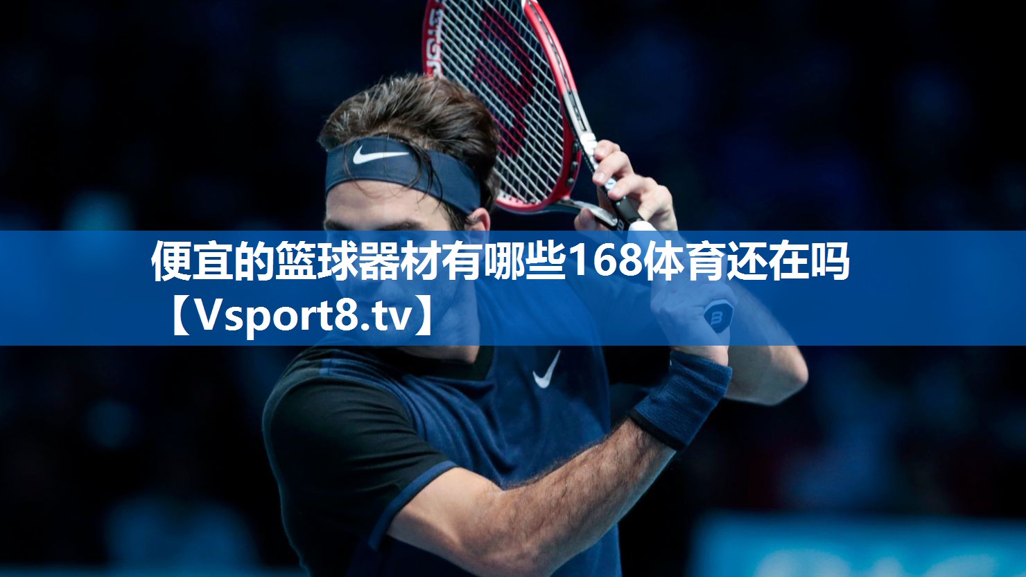 <strong>便宜的篮球器材有哪些168体育还在吗</strong>
