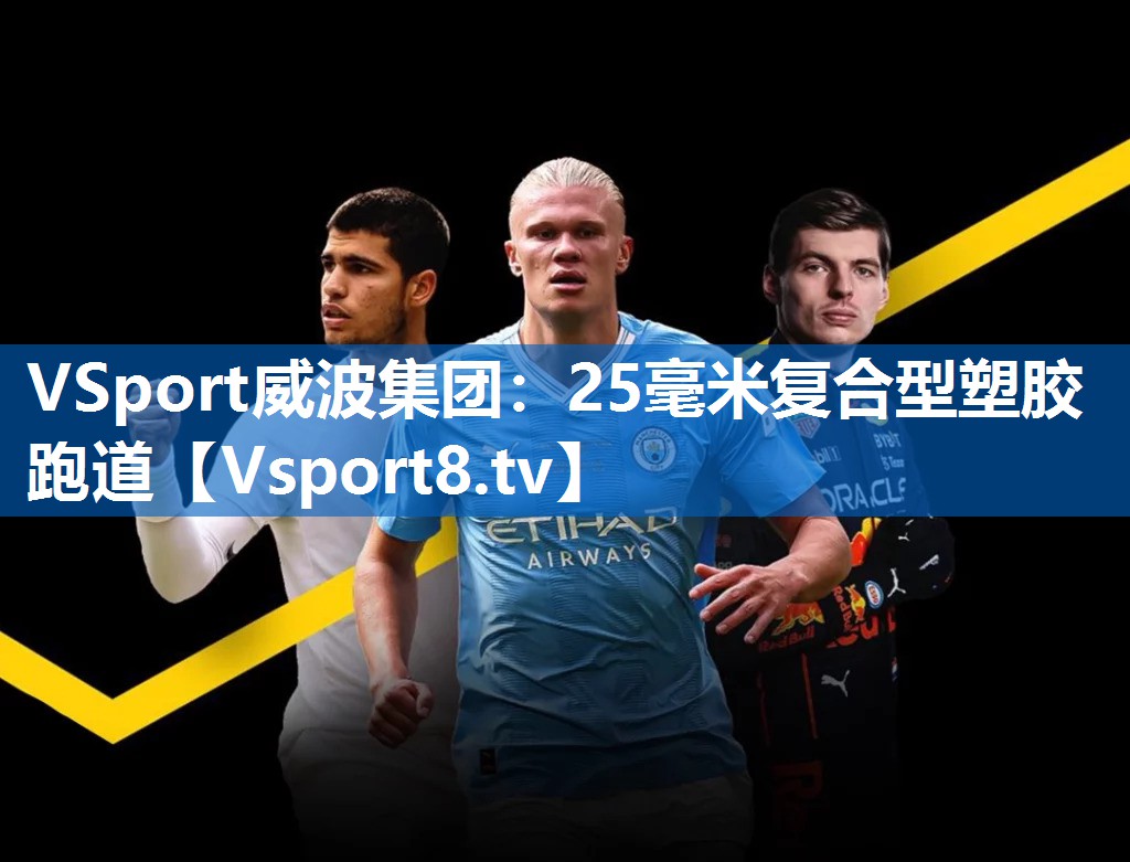 VSport威波集团：25毫米复合型塑胶跑道