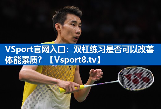 VSport官网入口：双杠练习是否可以改善体能素质？