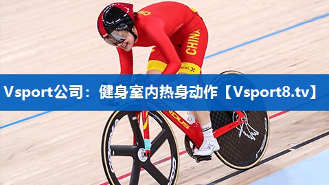 Vsport公司：健身室内热身动作