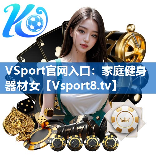 VSport官网入口：家庭健身器材女