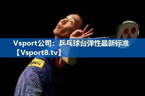 Vsport公司：乒乓球台弹性最新标准
