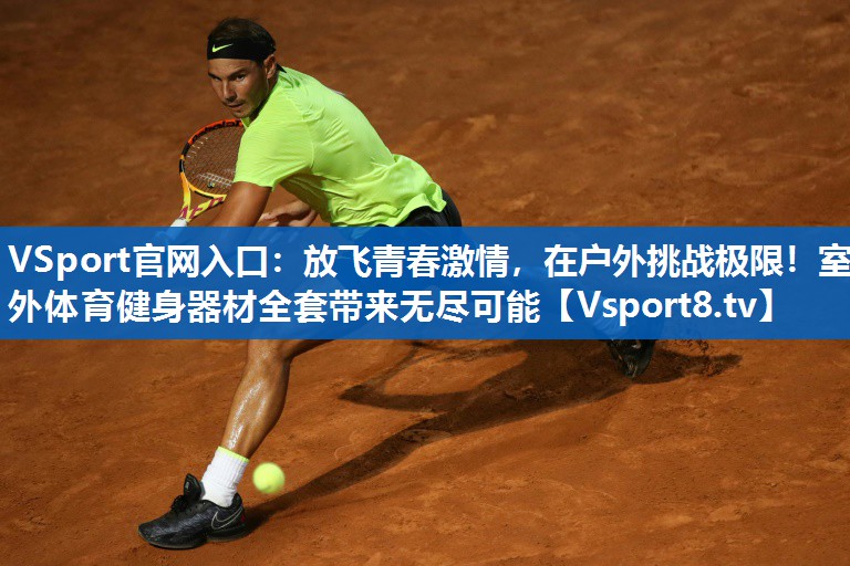 <strong>VSport官网入口：放飞青春激情，在户外挑战极限！室外体育健身器材全套带来无尽可能</strong>