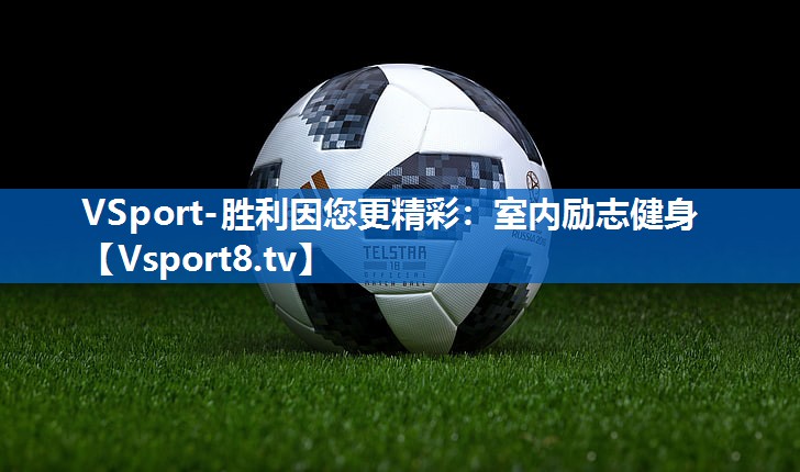 VSport-胜利因您更精彩：室内励志健身