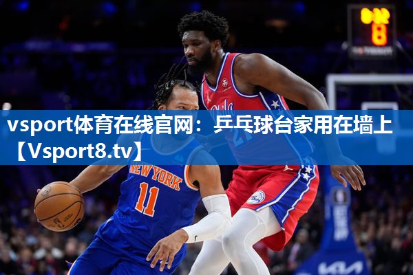 <strong>vsport体育在线官网：乒乓球台家用在墙上</strong>