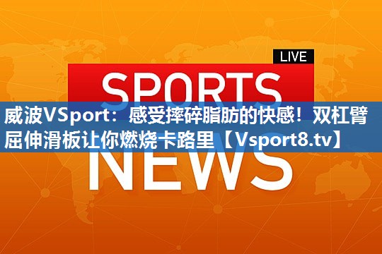 威波VSport：感受摔碎脂肪的快感！双杠臂屈伸滑板让你燃烧卡路里