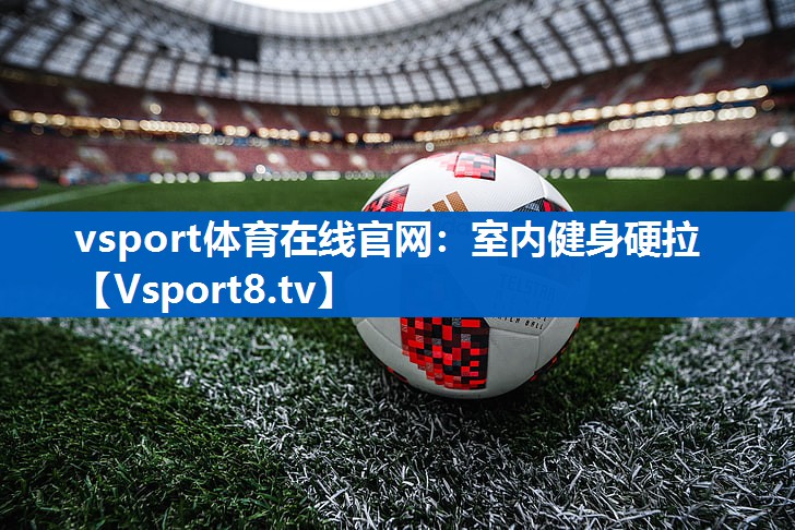vsport体育在线官网：室内健身硬拉