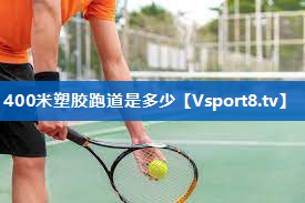 400米塑胶跑道是多少
