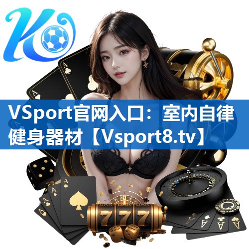 VSport官网入口：室内自律健身器材