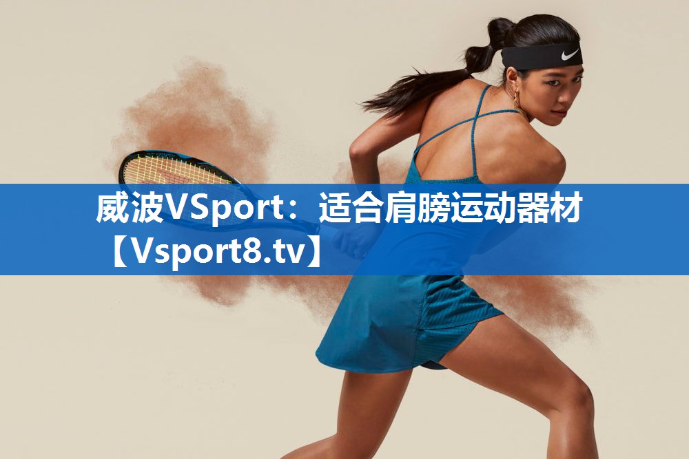 威波VSport：适合肩膀运动器材