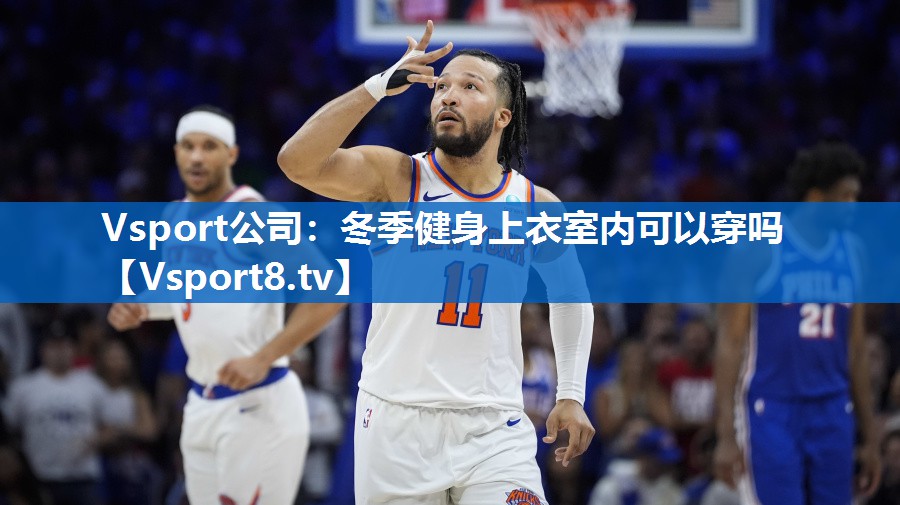 Vsport公司：冬季健身上衣室内可以穿吗