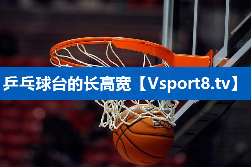 乒乓球台的长高宽