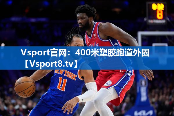 <strong>Vsport官网：400米塑胶跑道外圈</strong>