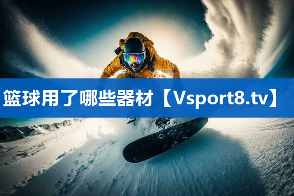 篮球用了哪些器材