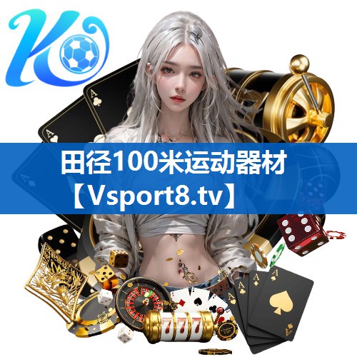 田径100米运动器材