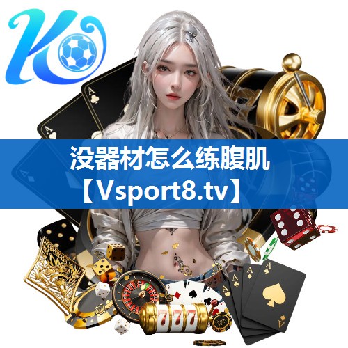 没器材怎么练腹肌