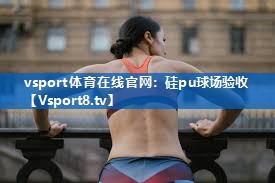 硅pu球场验收