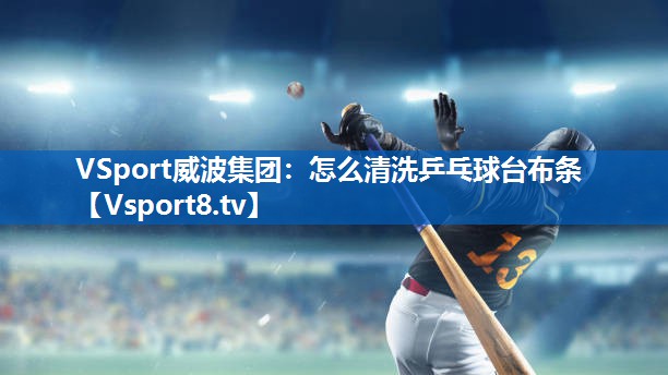 怎么清洗乒乓球台布条 怎么清洗乒乓球台布条