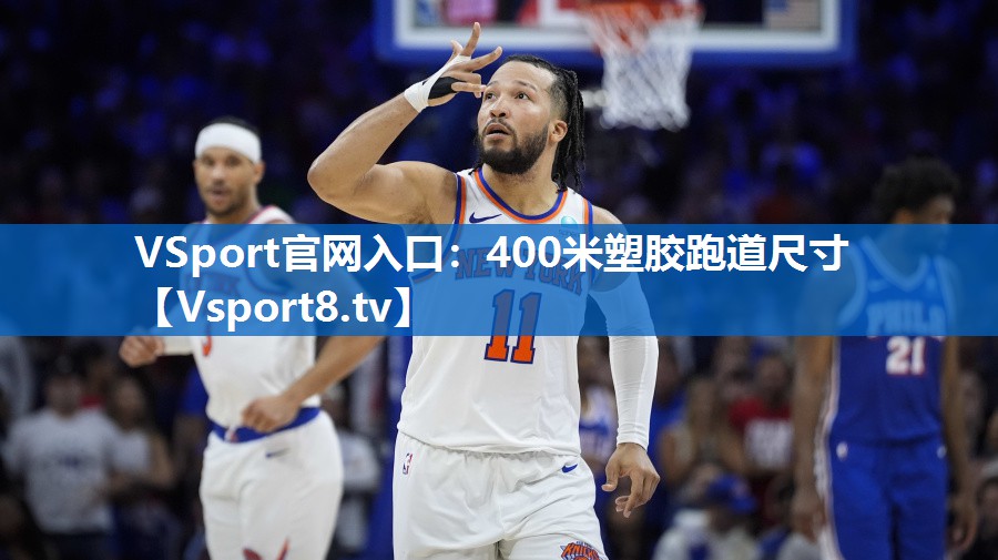 400米塑胶跑道尺寸