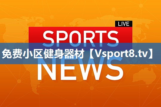 免费小区健身器材