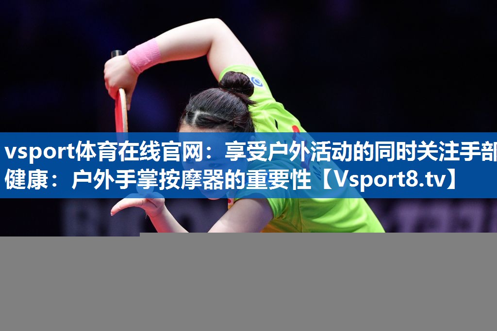 享受户外活动的同时关注手部健康：户外手掌按摩器的重要性