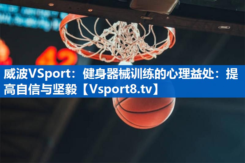 健身器械训练的心理益处：提高自信与坚毅