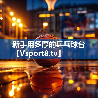 新手用多厚的乒乓球台