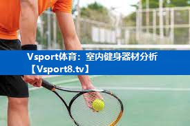 室内健身器材分析