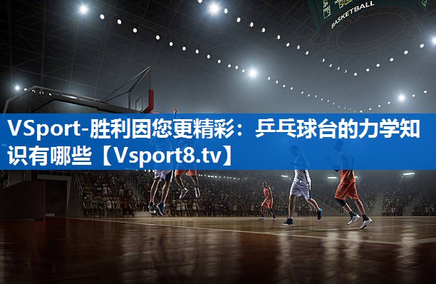 乒乓球台的力学知识有哪些
