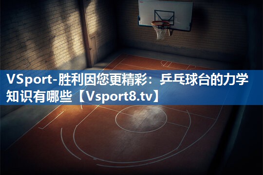乒乓球台的力学知识有哪些