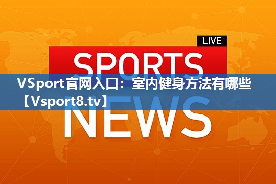 室内健身方法有哪些