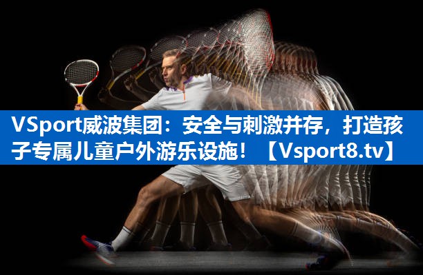 安全与刺激并存，打造孩子专属儿童户外游乐设施！
