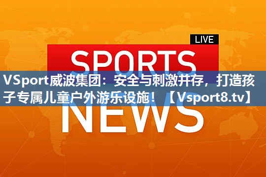 安全与刺激并存，打造孩子专属儿童户外游乐设施！