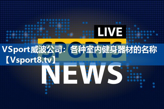 各种室内健身器材的名称