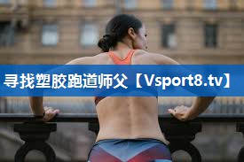 寻找塑胶跑道师父