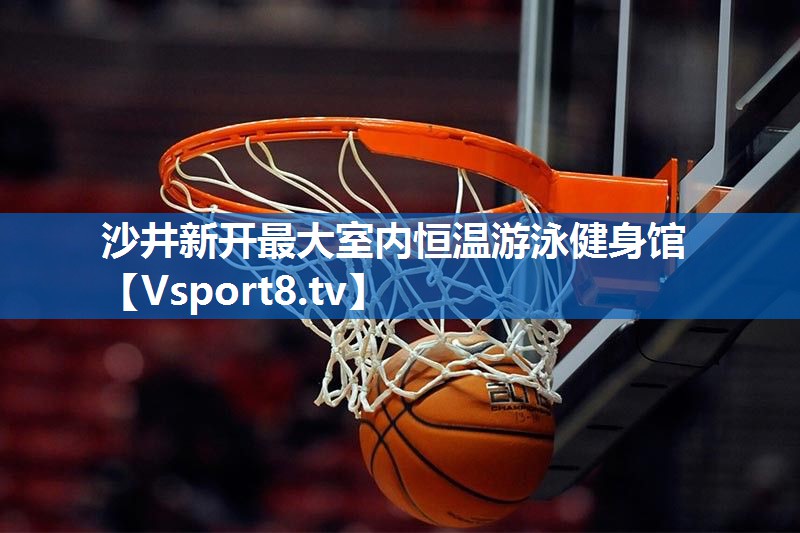 沙井新开最大室内恒温游泳健身馆