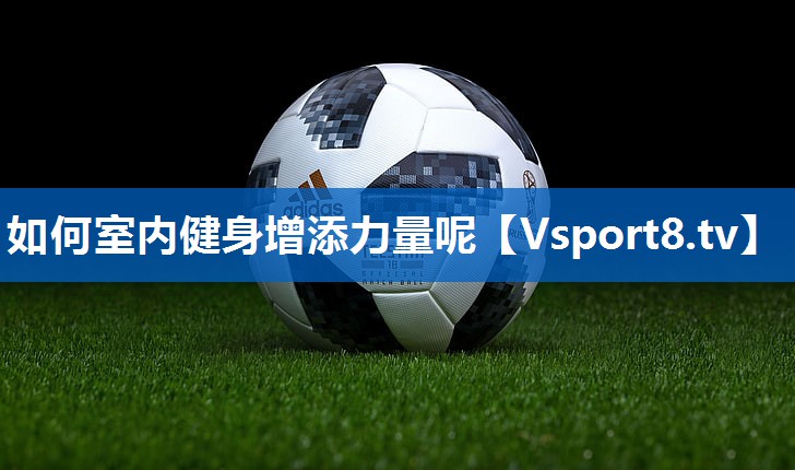 如何室内健身增添力量呢