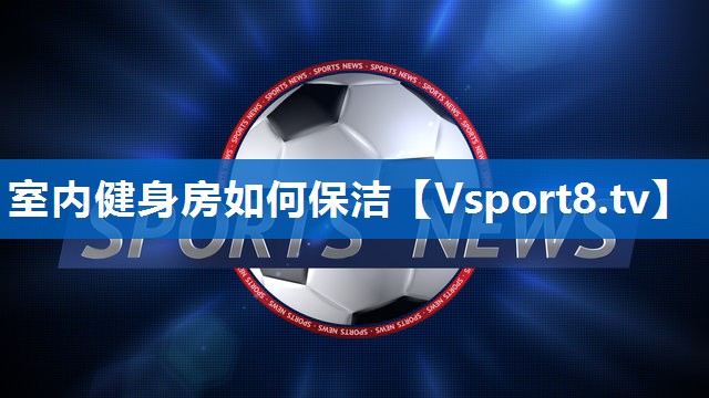 室内健身房如何保洁