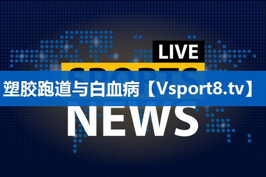 塑胶跑道与白血病