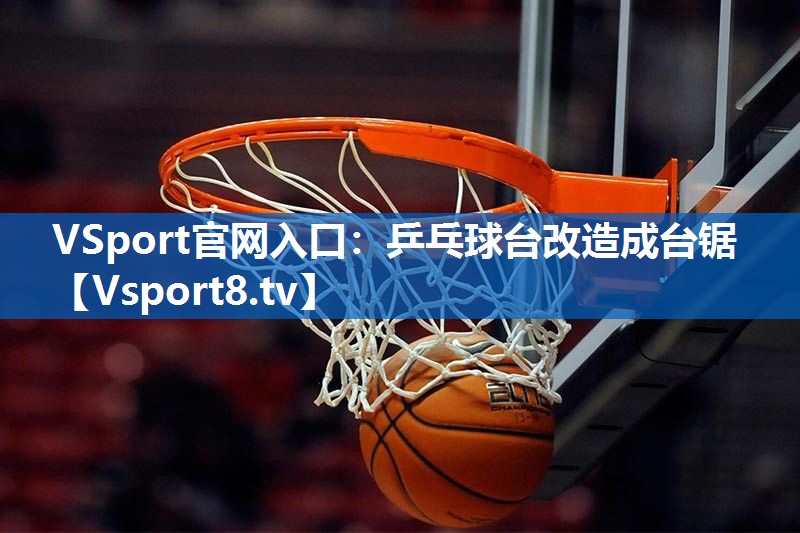 乒乓球台改造成台锯